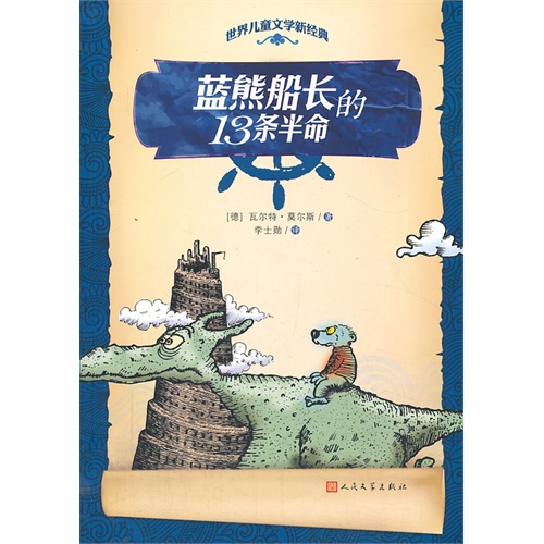 蓝熊船长的13条半命-世界儿童文学新经典