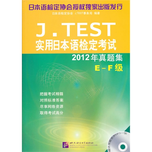 E-F级-J.TEST实用日本语检定考试2012年真题集-赠MP3