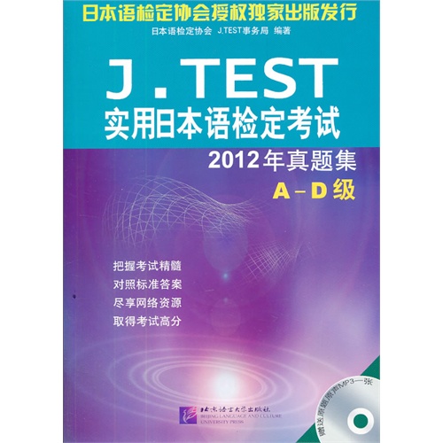 A-D级-J.TEST实用日本语检定考试2012年真题集-赠MP3