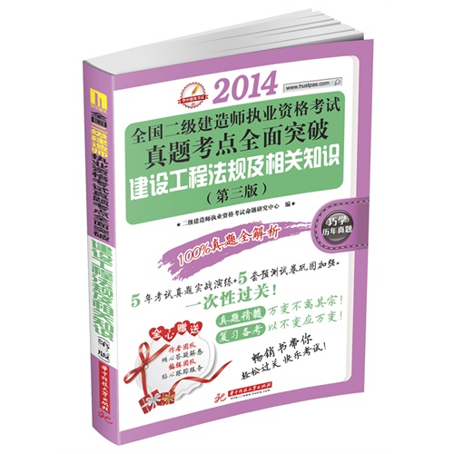 2014建设工程法规及相关知识(第三版)-全国二级建造师执业资格考试真题考点全面突破