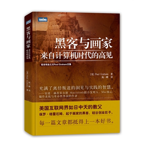 黑客与画家:来自计算机时代的高见