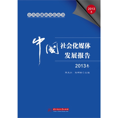 公共传播研究蓝皮书:中国社会化媒体发展报告:2013卷
