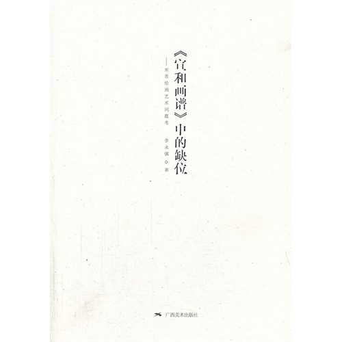 《宣和画谱》中的缺位-米芾绘画艺术问题考