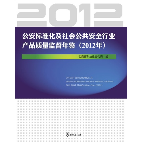 2012年-公安标准化及社会公共安全行业产品质量监督年鉴
