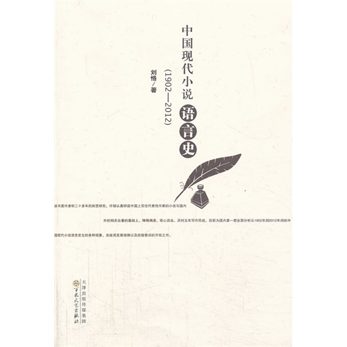 1902-2012-中国现代小说语言史
