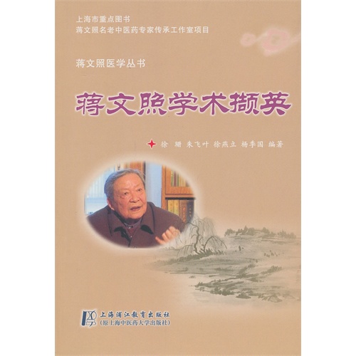 蒋文照学术撷英