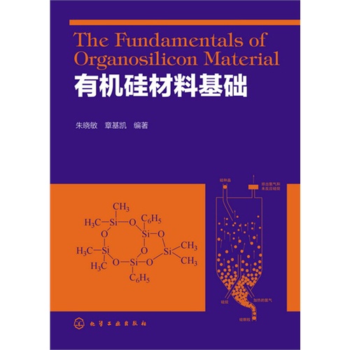 有机硅材料基础