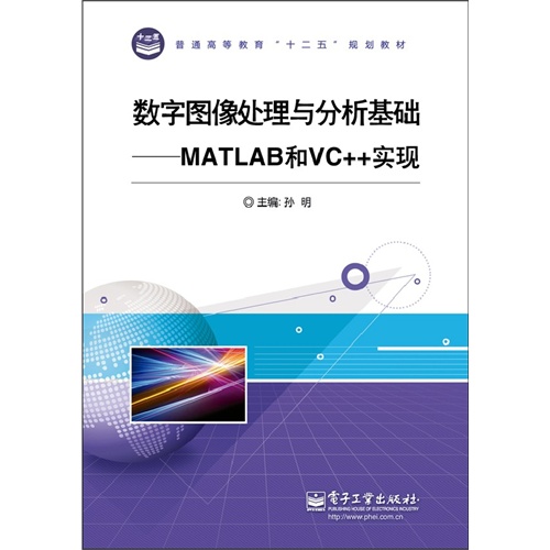 数字图像处理与分析基础-MATLAB与VC++实现