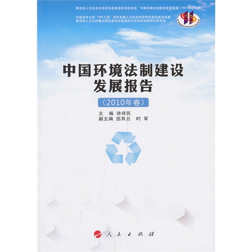 中国环境法制建设发展报告-(2010年卷)