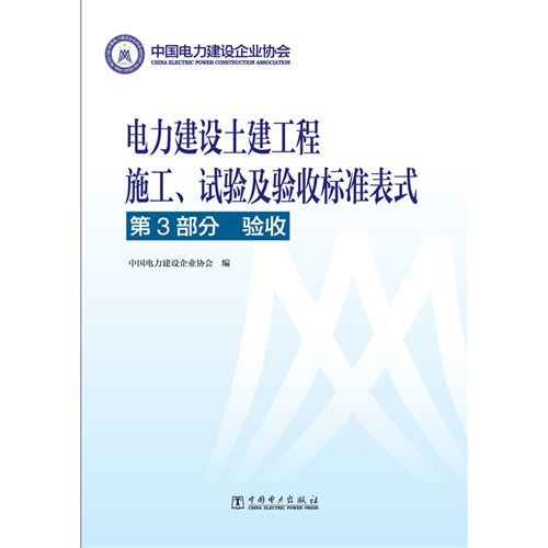 第3部分 验收-电力建设土建工程施工.试验及验收标准表式