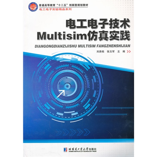 电工电子技术Multisim仿真实践