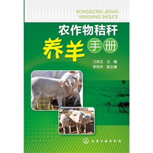 农作物秸秆养羊手册