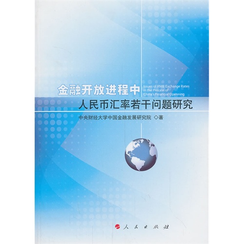 金融开放进程中人民币汇率若干问题研究