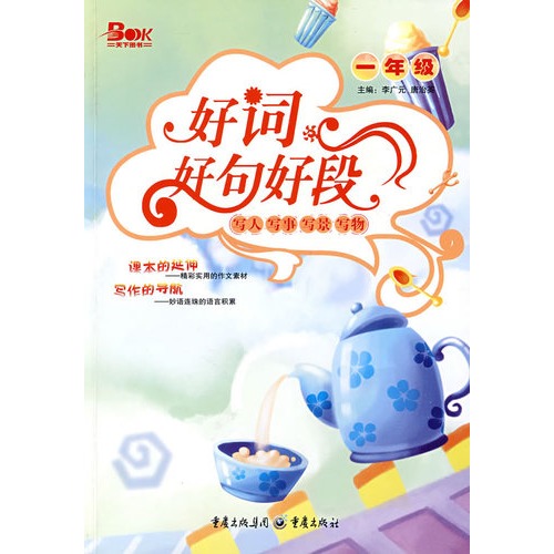 好词好句好段