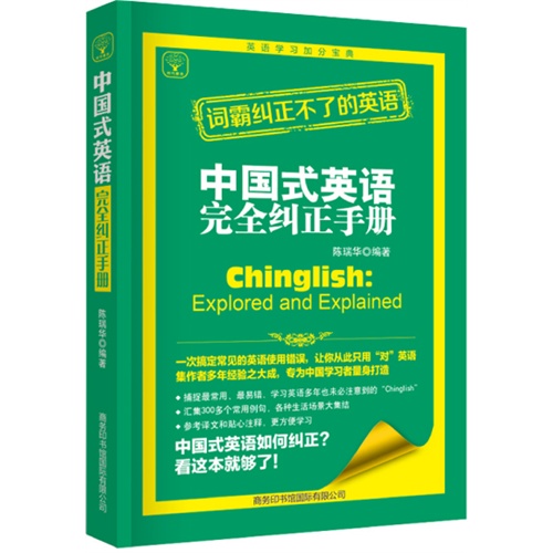 中国式英语完全纠正手册