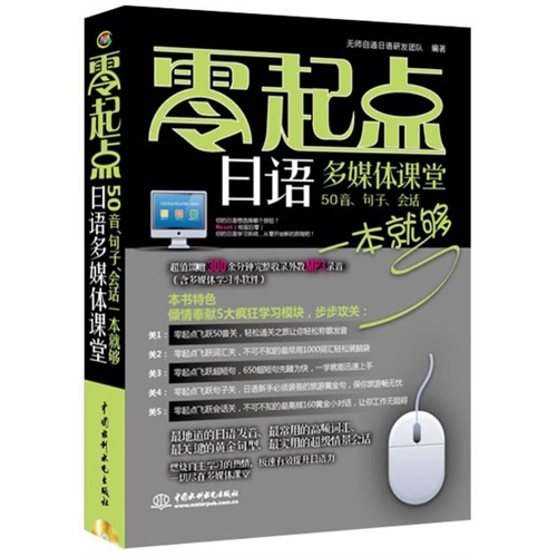 零起点日语多媒体课堂:50音、句子、会话一本就够