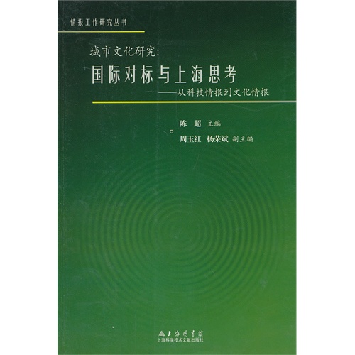 城市文化研究:国际对标与上海思考-从科技情报到文化情报