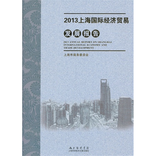 2013-上海国际经济贸易发展报告