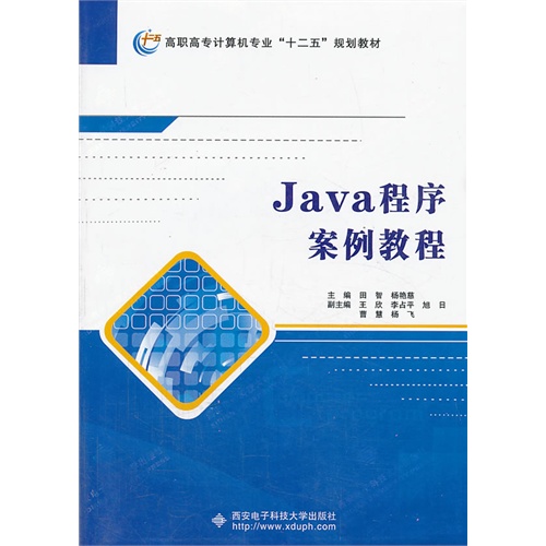 Java程序案例教程