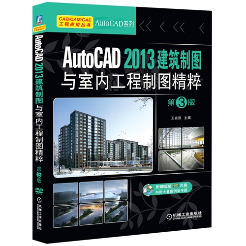 AutoCAD2013建筑制图与室内工程制图精粹