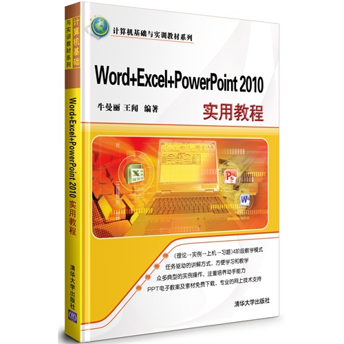 word+ecxel+powerpoint2010实用教程