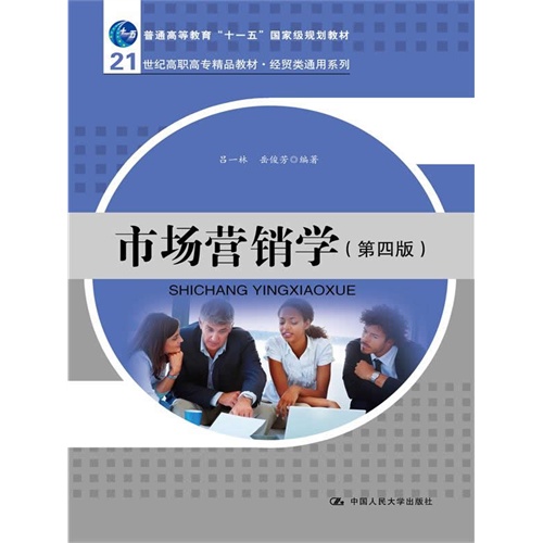 市场营销学(第四版)(21世纪高职高专精品教材·经贸类通用系列;“十一五”国家级规划教材)