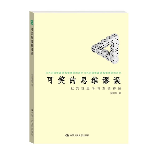 可笑的思维谬误:批判性思考与查错神经