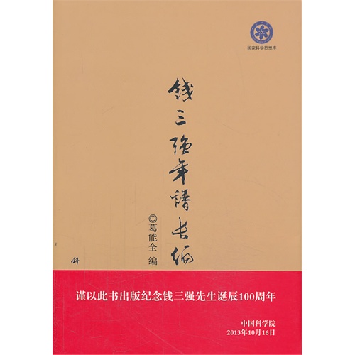 钱三强年谱长编