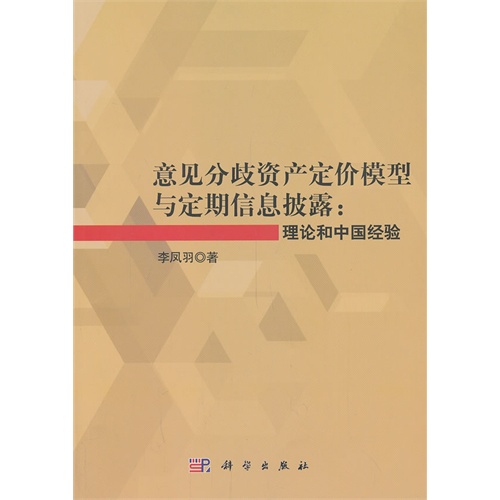 意见分歧资产定价模型与定期信息披露:理论和中国经验