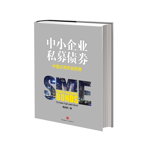 中小企业私募债券-中国式高收益债券