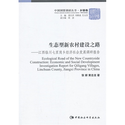 生态型新农村建设之路-江西临川七里岗乡经济社会发展调研报告