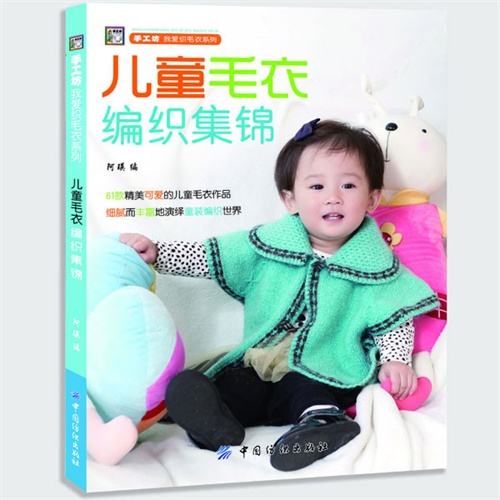 儿童毛衣编织集锦