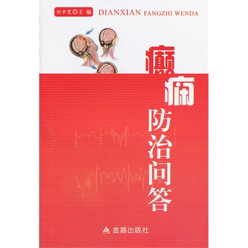 癫痫防治问答