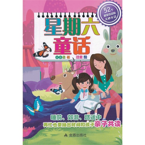 星期六童话