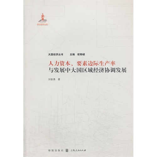 人力资本.要素边际生产率与发展中大国区域经济协调发展