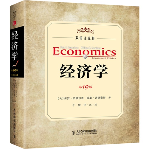 经济学-第19版-双语注疏版