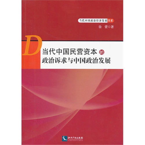 当代中国民营资本的政治诉求与中国政治发展