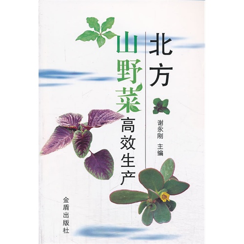 北方山野菜高效生产