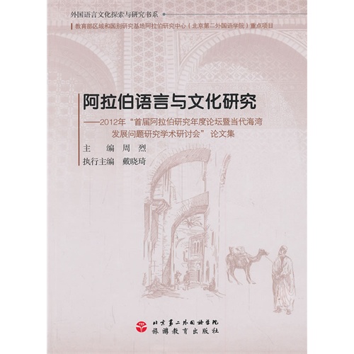 阿拉伯语言与文化研究-2012年首届阿拉伯研究年度论坛暨当代海湾发展问题研究学术研讨会论文集