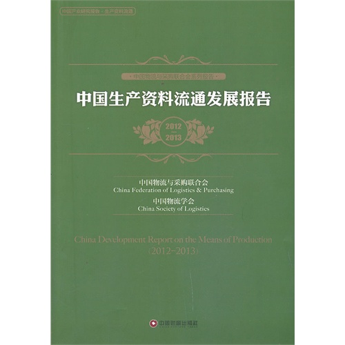 2012-2013-中国生产资料流通发展报告