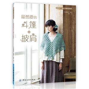 最想要的春秋手编斗篷 披肩