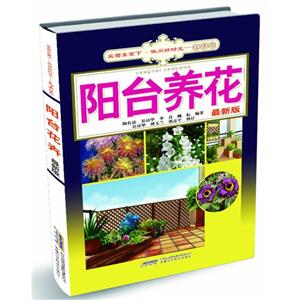 阳台养花-采菊东篱下.休闲好时光-花卉篇-修订版