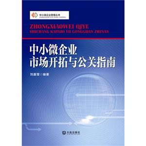 中小微企业市场开拓与公关指南