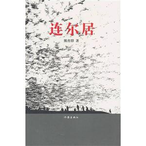 连尔居