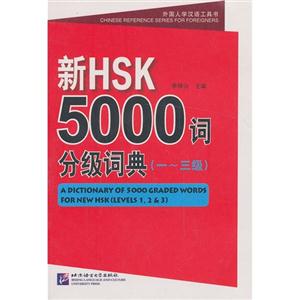 一-三级-新HSK5000词分级词典-含光盘