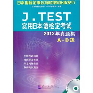 A-D级-J.TEST实用日本语检定考试2012年真题集-赠MP3