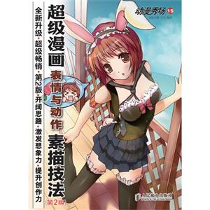 动漫秀场15——超级漫画表情与动作素描技法.第2版