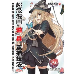 动漫秀场20——超级漫画道具素描技法.第2版