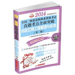 014市政公用工程管理与实务(第三版)-全国二级建造师执业资格考试真题考点全面突破"