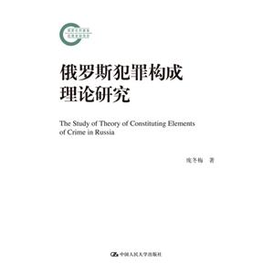 俄罗斯犯罪构成理论研究(国家社科基金后期资助项目)